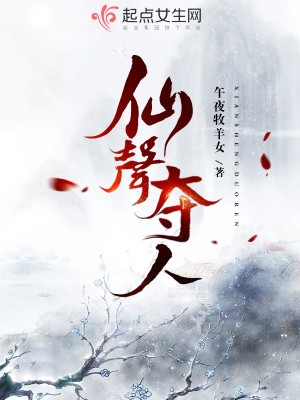 Bìa truyện Tiên Thanh Đoạt Nhân (仙声夺人)