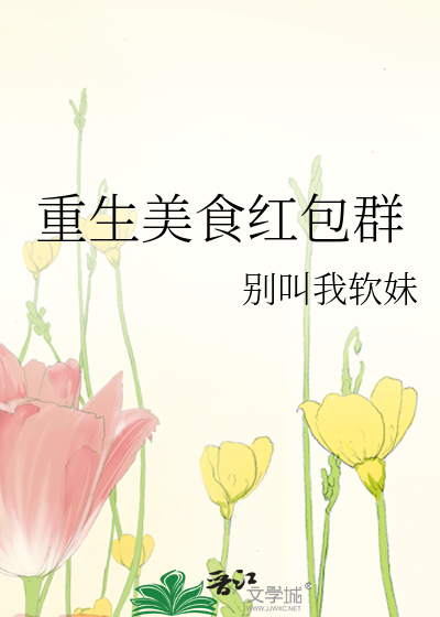 Bìa truyện Trọng Sinh Mĩ Thực Hồng Bao Quần (重生美食红包群)