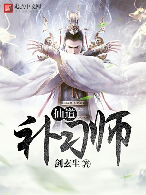 Bìa truyện Tiên Đạo Bổ Tập Sư (仙道补习师)
