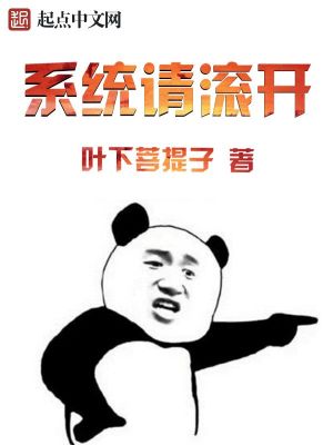 Bìa truyện Hệ Thống Thỉnh Cổn Khai (系统请滚开)