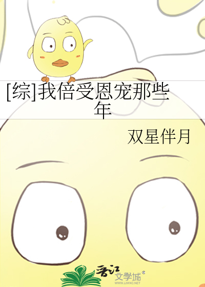 Bìa truyện Tống Ngã Bội Thụ Ân Sủng Na Ta Niên ([综]我倍受恩宠那些年)