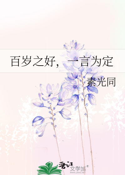 Bìa truyện Bách Tuế Chi Hảo Nhất Ngôn Vi Định (百岁之好，一言为定)