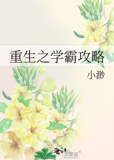 Bìa truyện Trọng Sinh Chi Học Bá Công Lược (重生之学霸攻略)