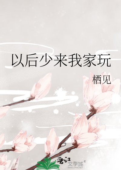 Bìa truyện Dĩ Hậu Thiếu Lai Ngã Gia Ngoạn (以后少来我家玩)