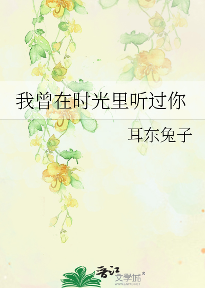 Bìa truyện Ngã Tằng Tại Thời Quang Lí Thính Quá Nhĩ (我曾在时光里听过你)