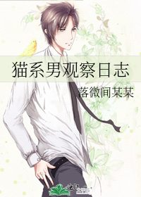 Bìa truyện Miêu Hệ Nam Quan Sát Nhật Chí (猫系男观察日志)