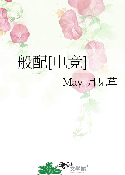 Bìa truyện Bàn Phối Điện Cạnh (般配[电竞])