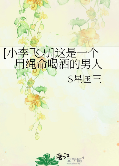 Bìa truyện Tiểu Lý Phi Đao Giá Thị Nhất Cá Dụng Thằng Mệnh Hát Tửu Đích Nam Nhân ([小李飞刀]这是一个用绳命喝酒的男人)