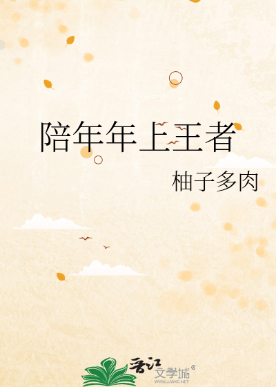 Bìa truyện Bồi Niên Niên Thượng Vương Giả (陪年年上王者)