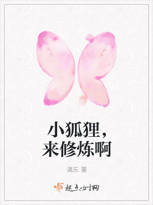 Bìa truyện Tiểu Hồ Li Lai Tu Luyện A (小狐狸，来修炼啊)