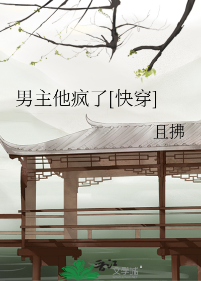Bìa truyện Nam Chủ Tha Phong Liễu Khoái Xuyên (男主他疯了[快穿])