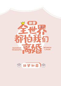 Bìa truyện Toàn Thế Giới Đô Phạ Ngã Môn Li Hôn Khoái Xuyên (全世界都怕我们离婚[快穿])
