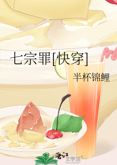 Bìa truyện Thất Tông Tội Khoái Xuyên (七宗罪[快穿])