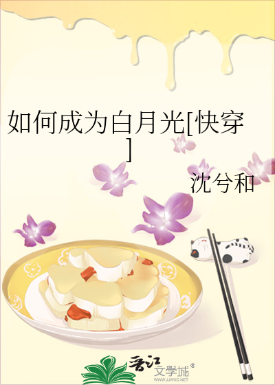 Bìa truyện Như Hà Thành Vi Bạch Nguyệt Quang Khoái Xuyên (如何成为白月光[快穿])
