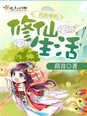 Bìa truyện Dược Tễ Sư Đích Tu Tiên Sinh Hoạt (药剂师的修仙生活)