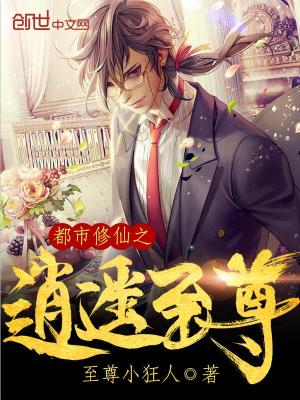 Bìa truyện Đô Thị Tu Tiên Chi Tiêu Dao Chí Tôn (都市修仙之逍遥至尊)