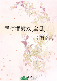 Bìa truyện Hạnh Tồn Giả Du Hí Toàn Tức (幸存者游戏[全息])