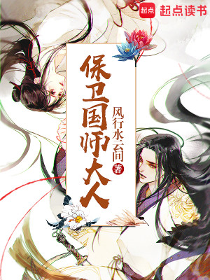 Bìa truyện Bảo Vệ Quốc Sư Đại Nhân (保卫国师大人)