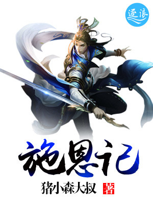 Bìa truyện Thi Ân Kí (施恩记)