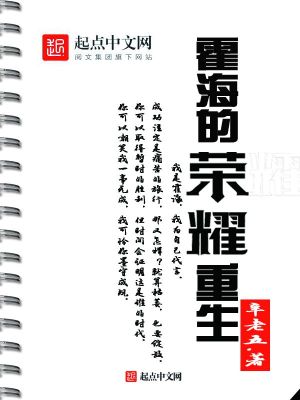 Bìa truyện Hoắc Hải Đích Vinh Diệu Trọng Sinh (霍海的荣耀重生)
