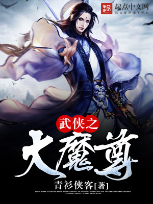 Bìa truyện Vũ Hiệp Chi Đại Ma Tôn (武侠之大魔尊)