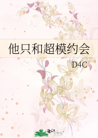 Bìa truyện Tha Chích Hòa Siêu Mô Ước Hội (他只和超模约会)