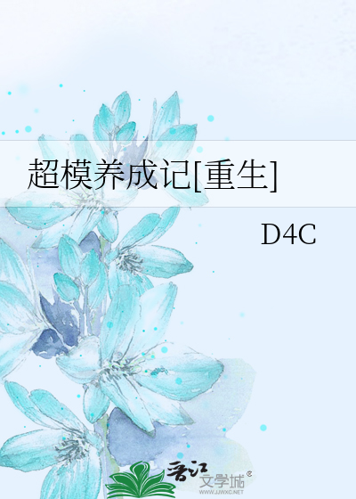 Bìa truyện Siêu Mô Dưỡng Thành Kí Trọng Sinh (超模养成记[重生])
