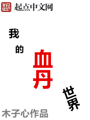 Bìa truyện Ngã Đích Huyết Đan Thế Giới (我的血丹世界)