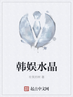 Bìa truyện Hàn Ngu Thủy Tinh (韩娱水晶)