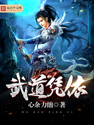 Bìa truyện Vũ Đạo Bằng Y (武道凭依)