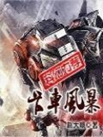 Bìa truyện Tạp Xa Phong Bạo (卡车风暴)
