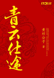 Bìa truyện Thanh Vân Sĩ Đồ (青云仕途)