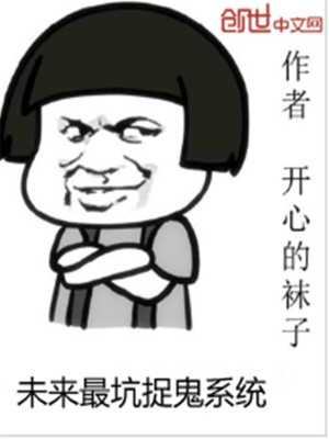Bìa truyện Vị Lai Tối Khanh Tróc Quỷ Hệ Thống (未来最坑捉鬼系统)