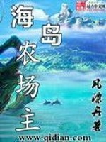 Bìa truyện Hải Đảo Nông Trường Chủ (海岛农场主)