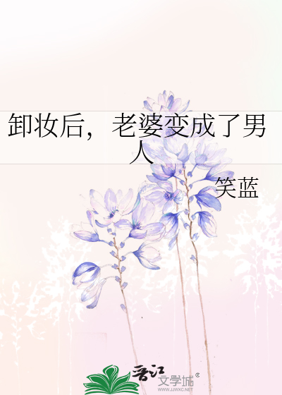 Bìa truyện Tá Trang Hậu Lão Bà Biến Thành Liễu Nam Nhân (卸妆后，老婆变成了男人)