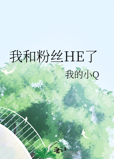 Bìa truyện Ngã Hòa Phấn Ti He Liễu (我和粉丝HE了)