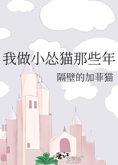 Bìa truyện Ngã Tố Tiểu Túng Miêu Na Ta Niên (我做小怂猫那些年)