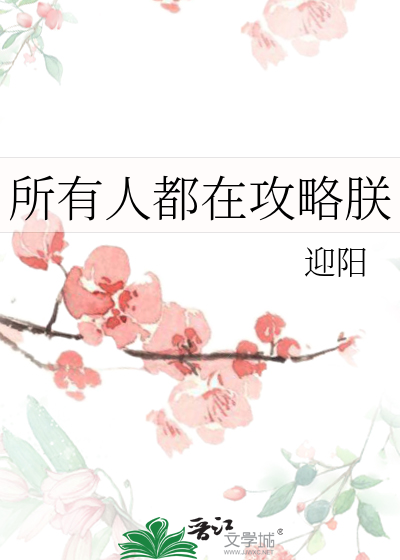 Bìa truyện Sở Hữu Nhân Đô Tại Công Lược Trẫm (所有人都在攻略朕)
