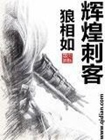 Bìa truyện Huy Hoàng Thứ Khách (辉煌刺客)