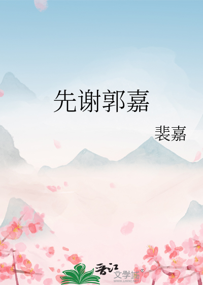 Bìa truyện Tiên Tạ Quách Gia (先谢郭嘉)
