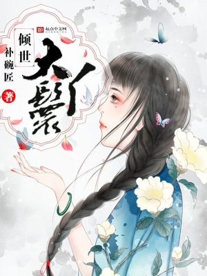 Bìa truyện Khuynh Thế Đại Nha Hoàn (倾世大丫鬟)