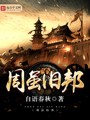 Bìa truyện Chu Tuy Cựu Bang (周虽旧邦)