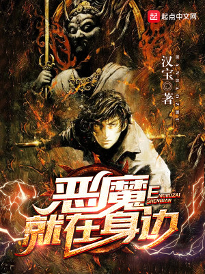Bìa truyện Ác Ma Tựu Tại Thân Biên (恶魔就在身边)