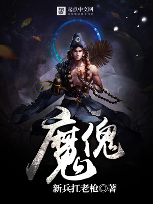 Bìa truyện Ma Khôi (魔傀)
