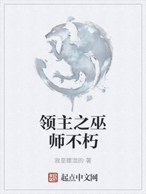 Bìa truyện Lĩnh Chủ Chi Vu Sư Bất Hủ (领主之巫师不朽)