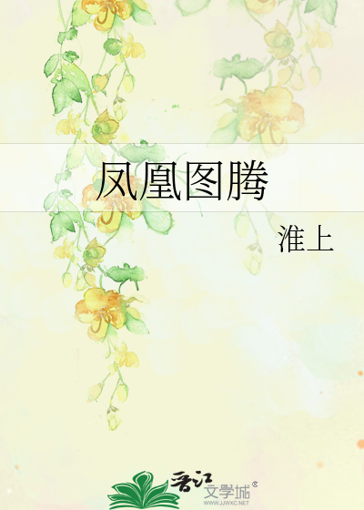 Bìa truyện Phượng Hoàng Đồ Đằng (凤凰图腾)