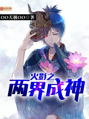 Bìa truyện Hỏa Ảnh Chi Lưỡng Giới Thành Thần (火影之两界成神)