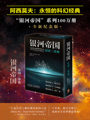 Bìa truyện Ngân Hà Đế Quốc Đế Quốc Tam Bộ Khúc (银河帝国：帝国三部曲)