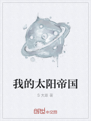 Bìa truyện Ngã Đích Thái Dương Đế Quốc (我的太阳帝国)
