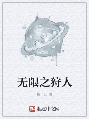 Bìa truyện Vô Hạn Chi Thú Nhân (无限之狩人)